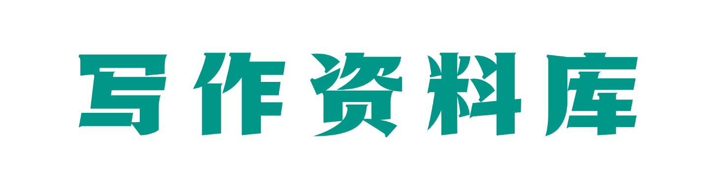 写作资料库