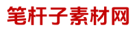 笔杆子素材网